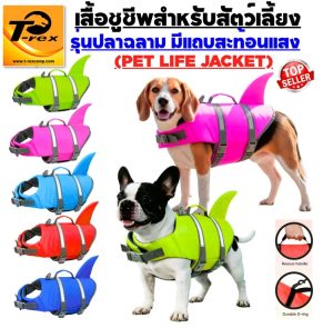 เสื้อชูชีพสำหรับสัตว์เลื้ยง